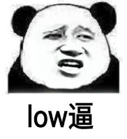 low逼