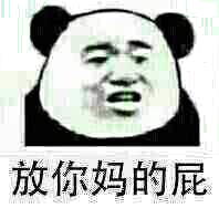 放你妈的屁