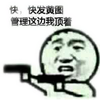 快，快发黄图，管理这边我顶着