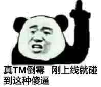 真TM倒霉，刚上线就碰到这种傻逼