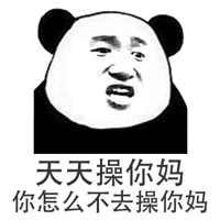 天天操你妈，你怎么不去操你妈