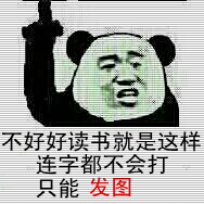 不好好读书就是这样，连字都不会打只能发图（熊猫）