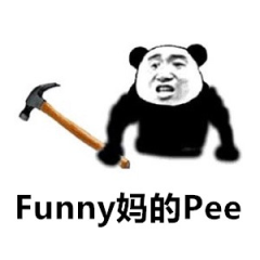 Funny妈的Pee（搞笑个屁）