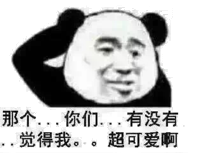 那个。。你们。。有没有觉得我。。超可爱啊