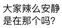 大家辣么安静，是在那个吗？