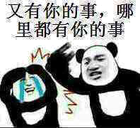 又有你的事，哪里都有你的事