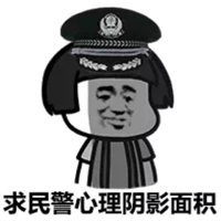 求民警心理阴影面积