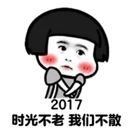 2017时光不老，我们不散！