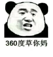 360度草他妈