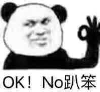 OK！NO趴笨！（熊猫）