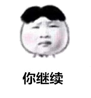 你继续