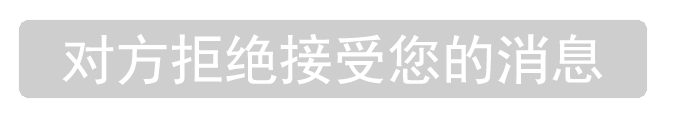 对方拒绝接受你的消息