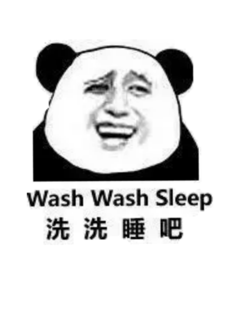 洗洗睡吧（wash wash sleep）