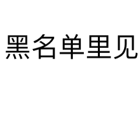 黑名单里见（文字表情）