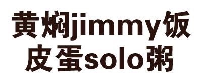 黄焖jimmy饭，皮蛋solo粥