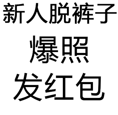 新人脱被子，爆照，发红包（文字表情）