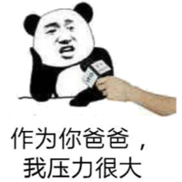 作为你爸爸，我压力很大