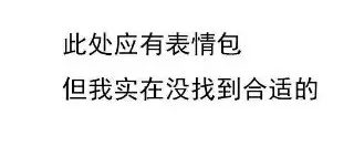 此处应有表情包，但我实在是没找到合适的