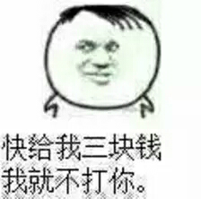 快给我三块钱，我就不打你