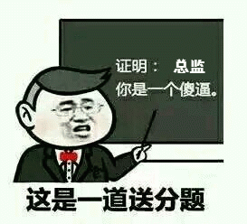 证明：总监，你是一个傻逼（这是一道送分题）