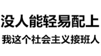 没人能轻易配上，我这个社会主义接班人