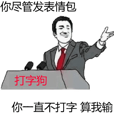 你尽管发表情包，你一直不打字算我输（打字狗）