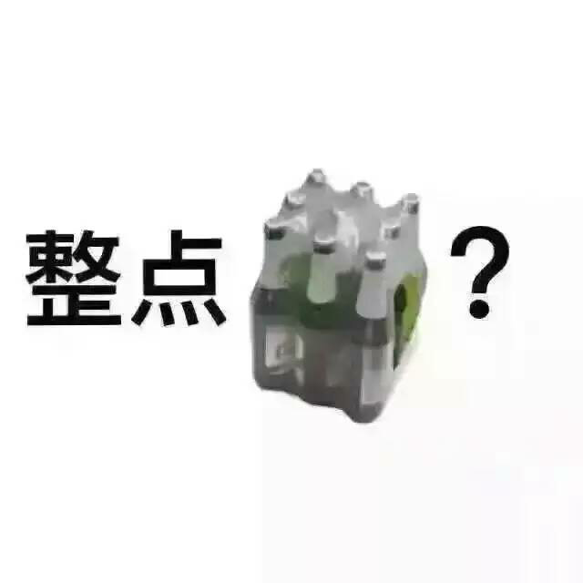 整点酒喝？