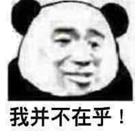 我并不在乎