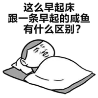 这么早起床，跟一条早起的咸鱼有什么区别 ？