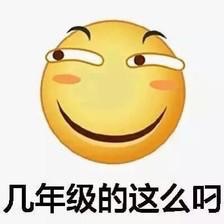 几年级的这么叼