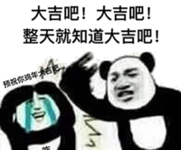 预祝你鸡年大吉吧！大吉吧！大吉吧！整天就知道大吉吧！