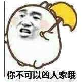 你不可以凶人家哦！