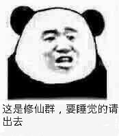 这是修仙群，要睡觉的请出去！