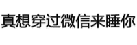 真想穿过微信来睡你