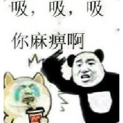 吸吸吸，吸你麻痹啊