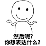 然后呢？你想表达什么？