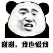 谢谢，我也爱我