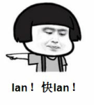 lan！快lan！