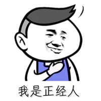 我是正经人