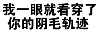 我一眼就看穿了你的阴毛轨迹！