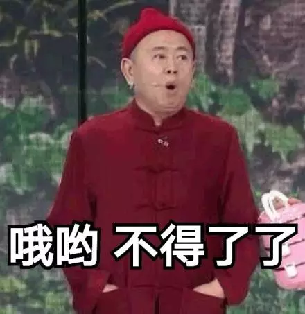 哦哟，不得了了（潘长江）