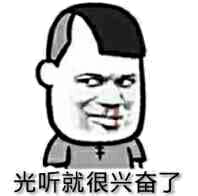 光听就很兴奋了