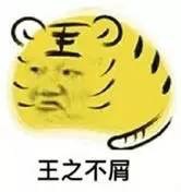 王之不屑！