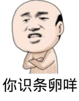 你识条卵咩