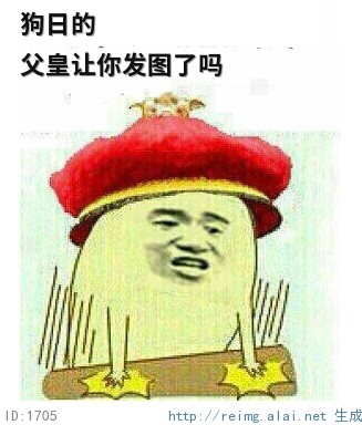 狗日的，父皇让你发图了吗？