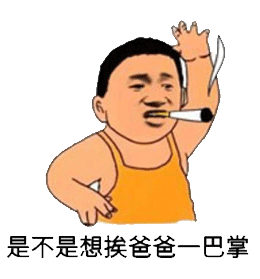 是不是想挨爸爸一巴掌