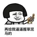 再给我逼逼握草泥马的（蘑菇头）
