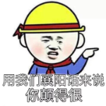 用我们襄阳话来说，你颠得很！