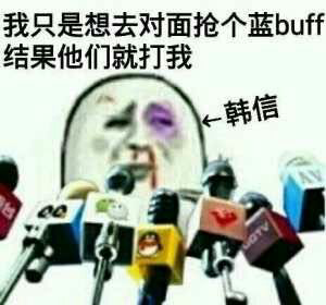 我只是想去对面 抢个蓝buff，结果他们就打我，韩信！