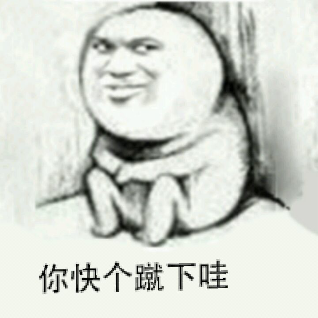 你快个跪下哇